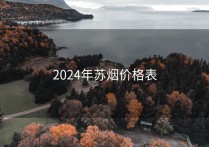 2024年苏烟价格表