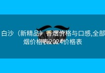 白沙（新精品）香烟价格与口感,全部烟价格表2024价格表