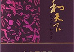 2024最新和天下香烟价格一览表，和天下多少钱一包,