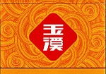 玉溪（硬大成）,香烟图片