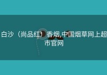 白沙（尚品红）香烟,中国烟草网上超市官网