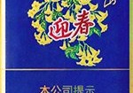 长白山（金迎春）,香烟图片