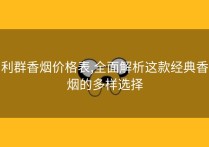 利群香烟价格表,全面解析这款经典香烟的多样选择