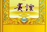 贵烟（国酒香15）