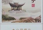 黄山松（醉翁亭）,香烟图片