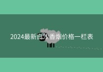 2024最新白沙香烟价格一栏表