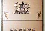 黄鹤楼（硬平安）,香烟图片