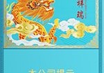 云烟（细支祥瑞）,香烟图片