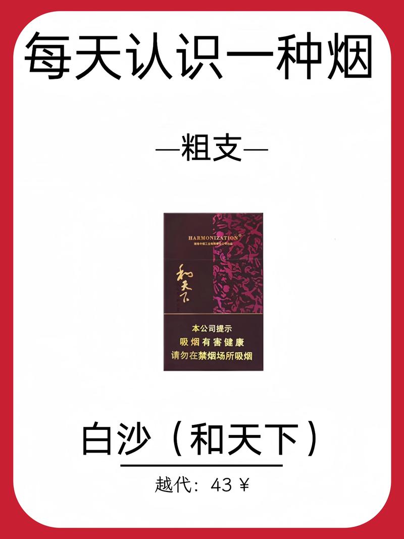 白沙（和天下）香烟价格与口感,全部烟价格表2024价格表  第1张