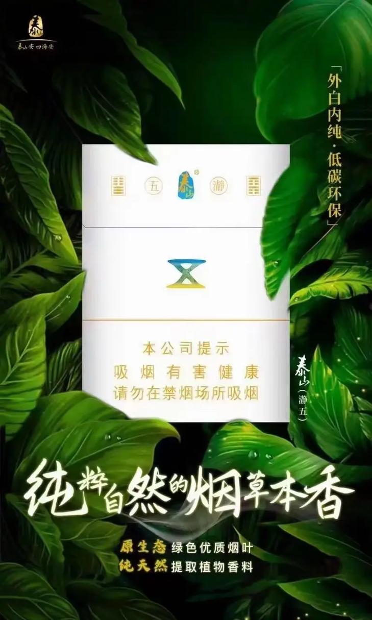 泰山香烟,中国烟草文化的瑰宝  第5张