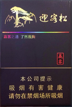 黄山（赢客迎客松）,香烟图片  第1张