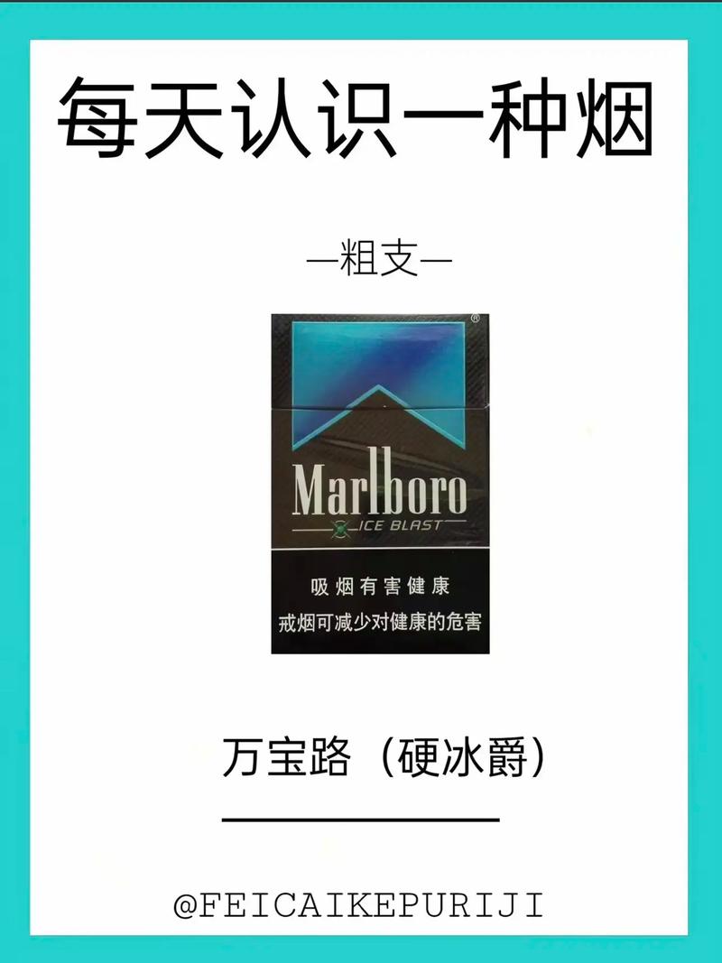 万宝路冰蓝烟,独特口感与品牌魅力的完美结合  第1张