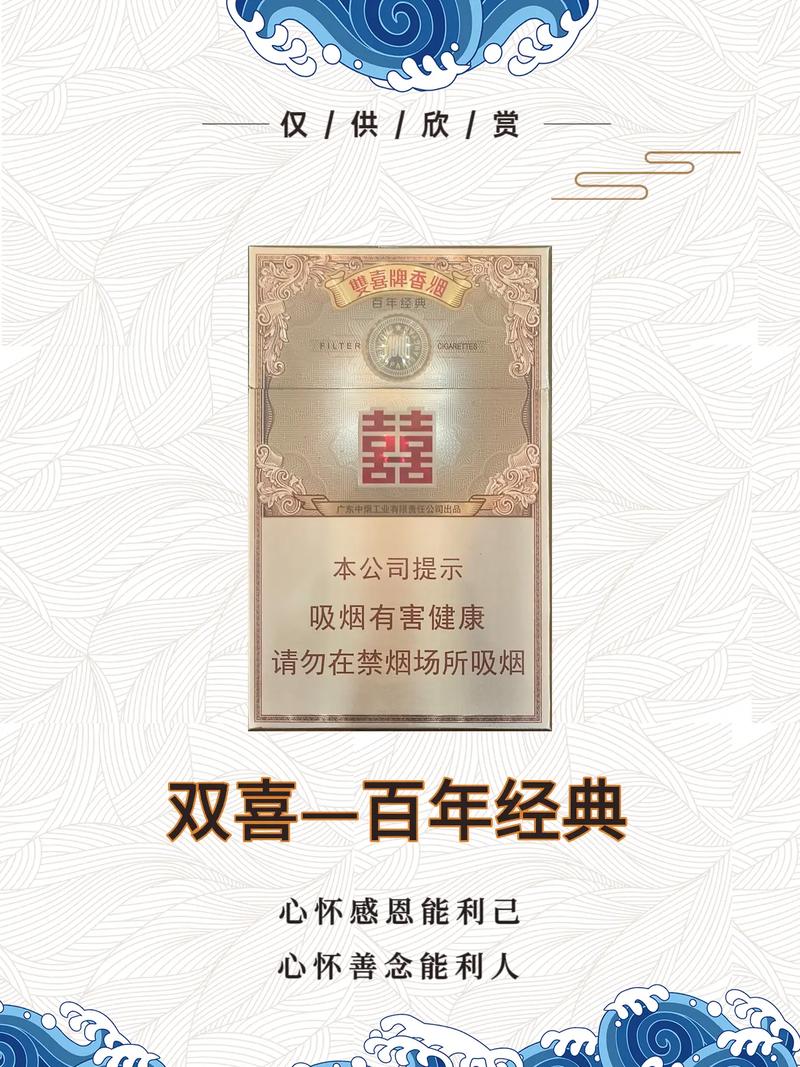 红双喜香烟,百年品牌，传承经典  第1张