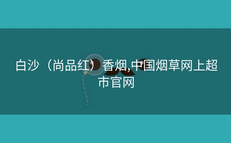 白沙（尚品红）香烟,中国烟草网上超市官网