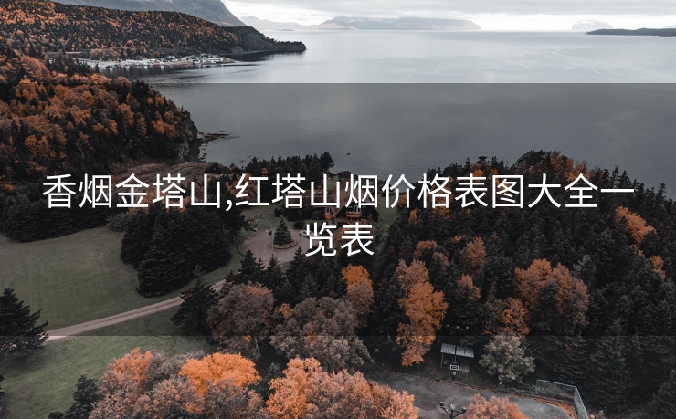 香烟金塔山,红塔山烟价格表图大全一览表