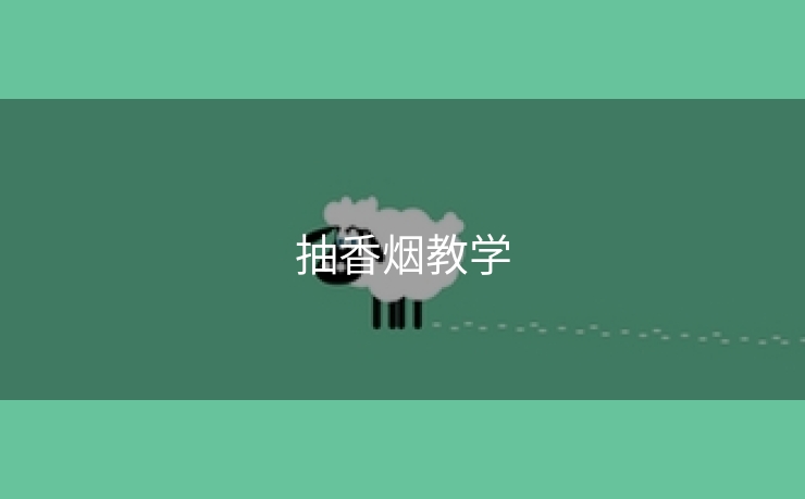 抽香烟教学