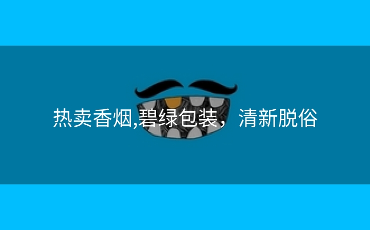 热卖香烟,碧绿包装，清新脱俗