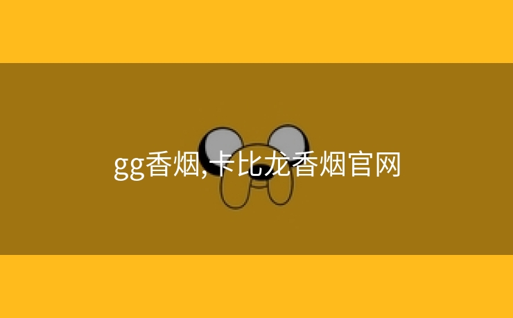 gg香烟,卡比龙香烟官网