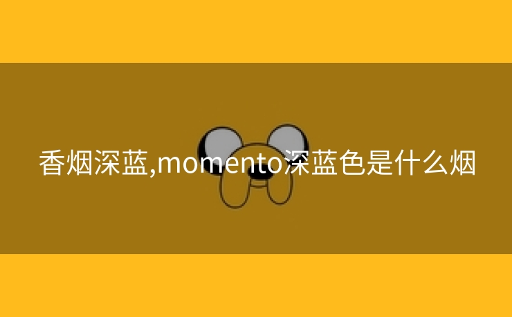 香烟深蓝,momento深蓝色是什么烟