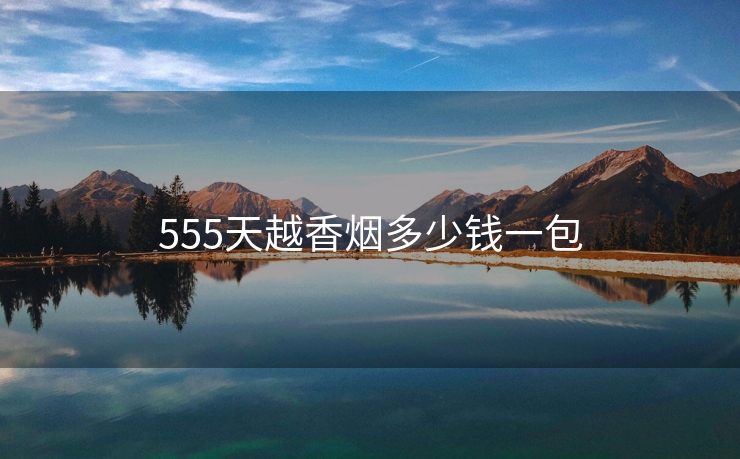 555天越香烟多少钱一包