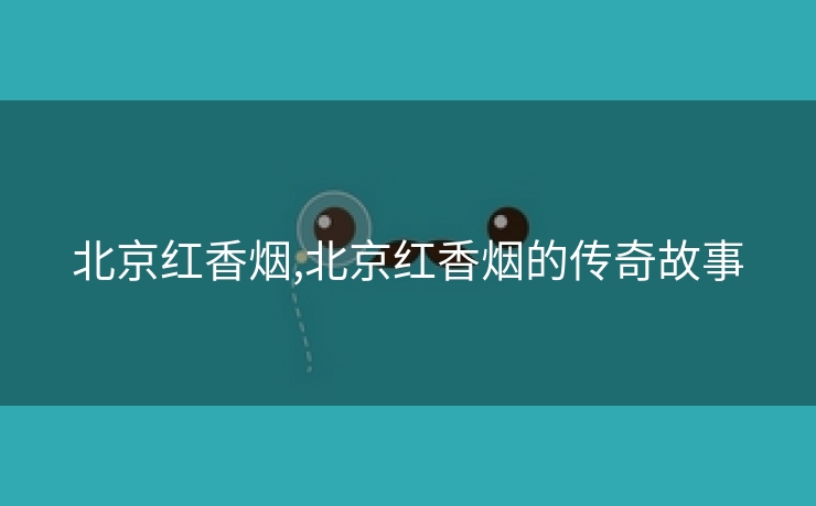 北京红香烟,北京红香烟的传奇故事