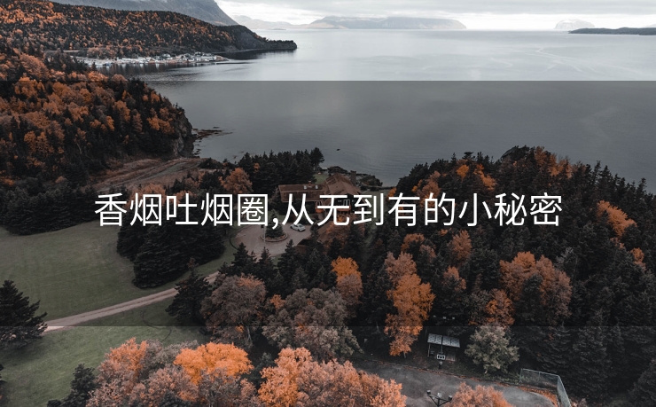 香烟吐烟圈,从无到有的小秘密