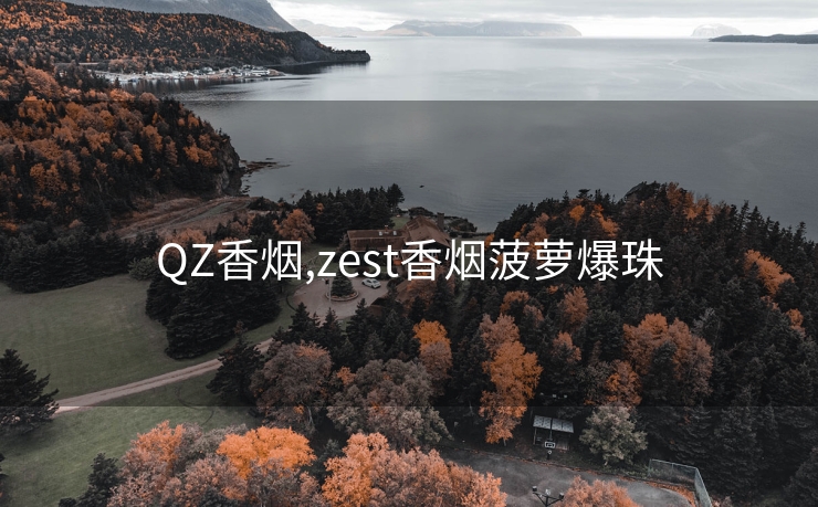 QZ香烟,zest香烟菠萝爆珠