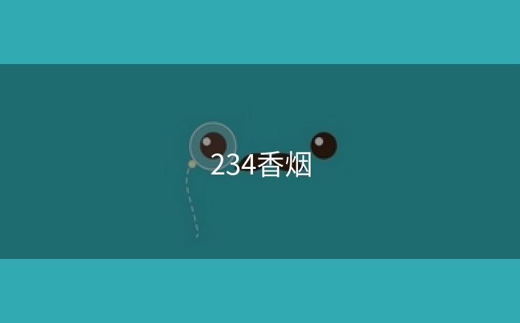 234香烟