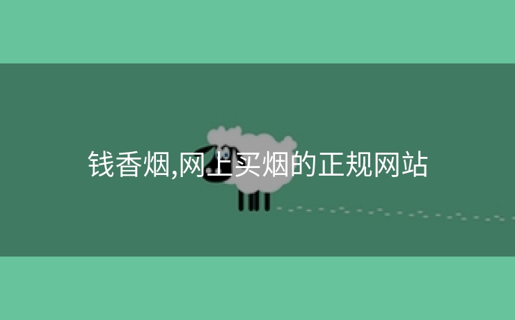 钱香烟,网上买烟的正规网站