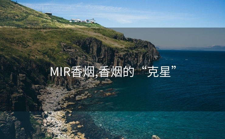 MIR香烟,香烟的“克星”