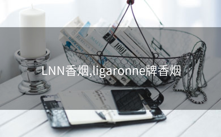 LNN香烟,ligaronne牌香烟