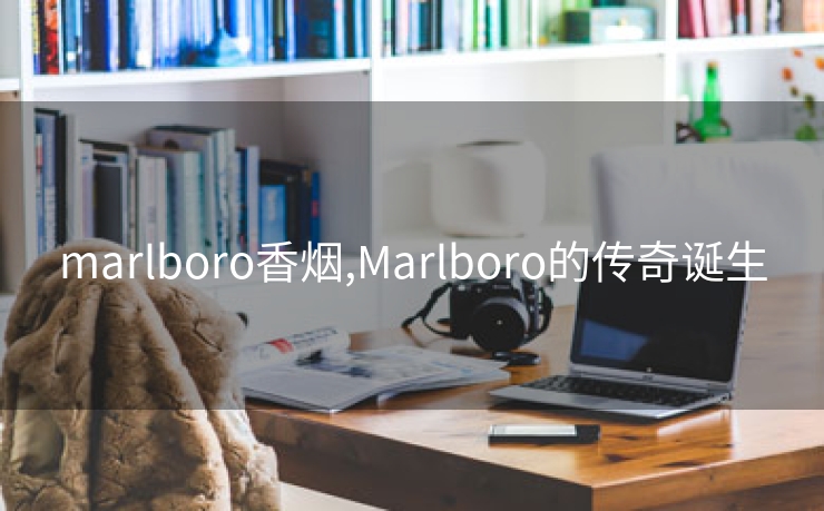 marlboro香烟,Marlboro的传奇诞生