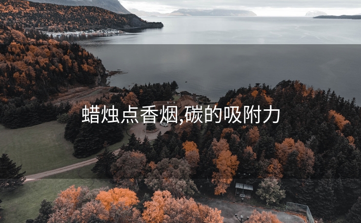 蜡烛点香烟,碳的吸附力