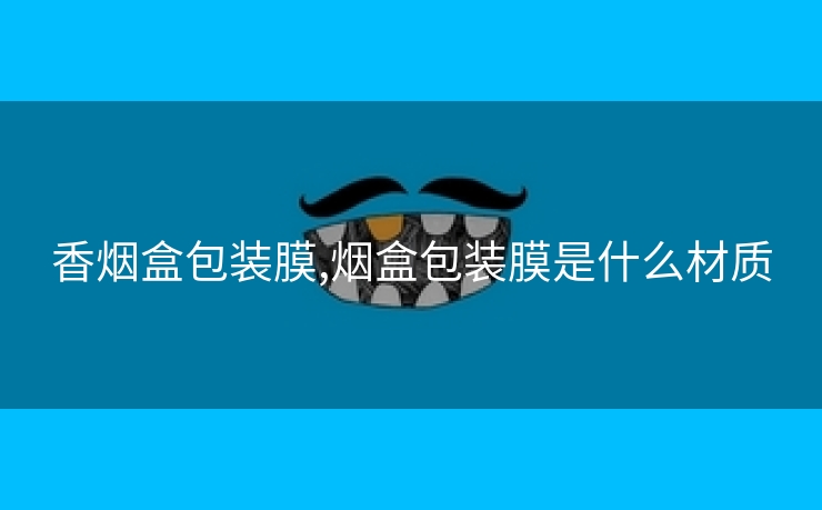 香烟盒包装膜,烟盒包装膜是什么材质