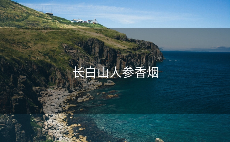 长白山人参香烟