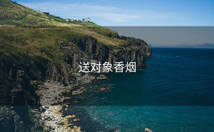 送对象香烟