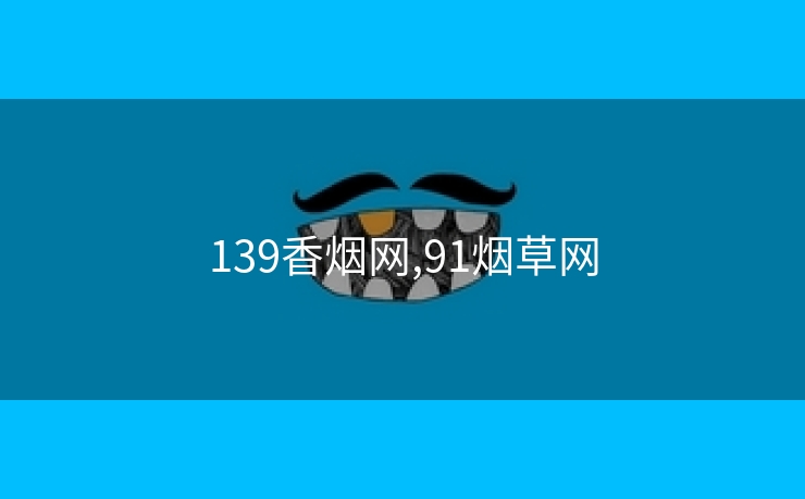 139香烟网,91烟草网