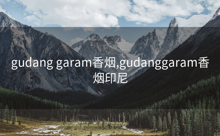 gudang garam香烟,gudanggaram香烟印尼