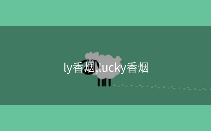 ly香烟,lucky香烟