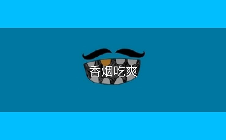 香烟吃爽