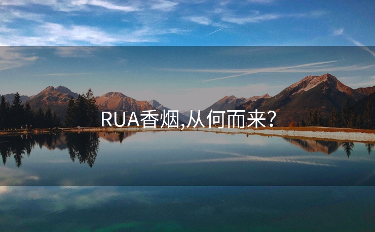 RUA香烟,从何而来？