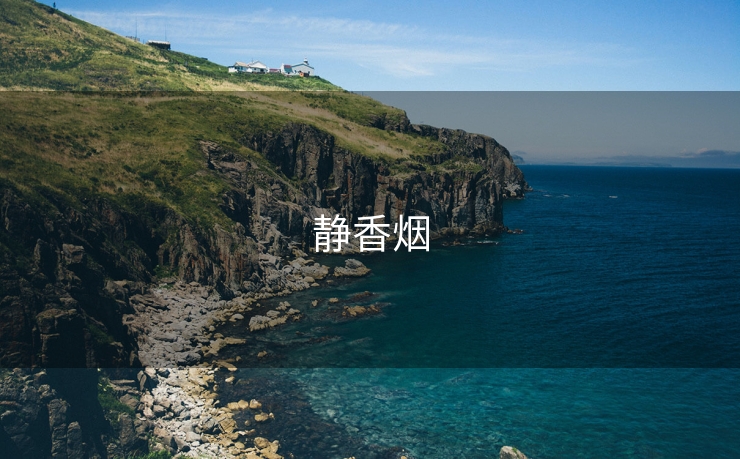 静香烟