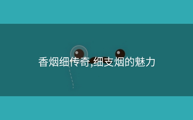 香烟细传奇,细支烟的魅力