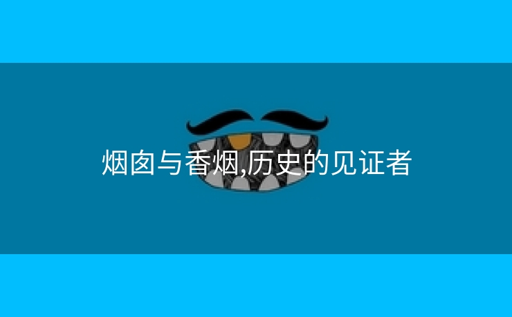 烟囱与香烟,历史的见证者