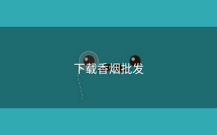 下载香烟批发