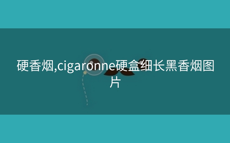 硬香烟,cigaronne硬盒细长黑香烟图片