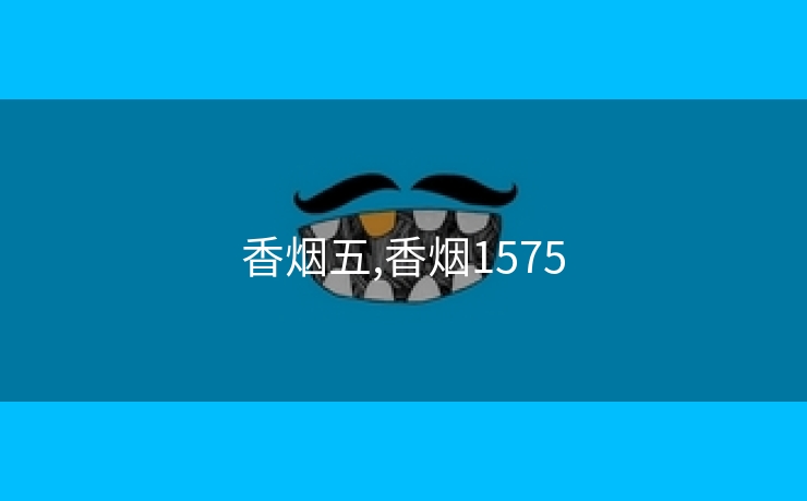 香烟五,香烟1575