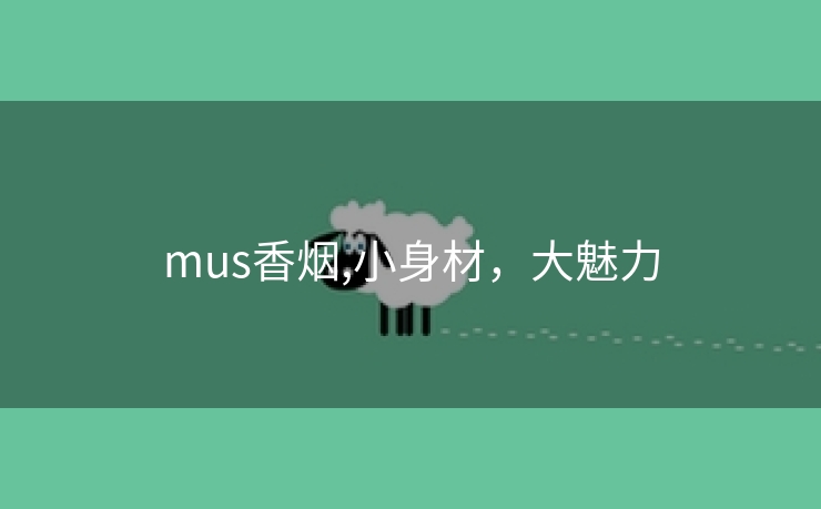 mus香烟,小身材，大魅力