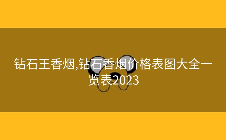 钻石王香烟,钻石香烟价格表图大全一览表2023