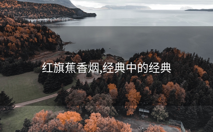 红旗蕉香烟,经典中的经典